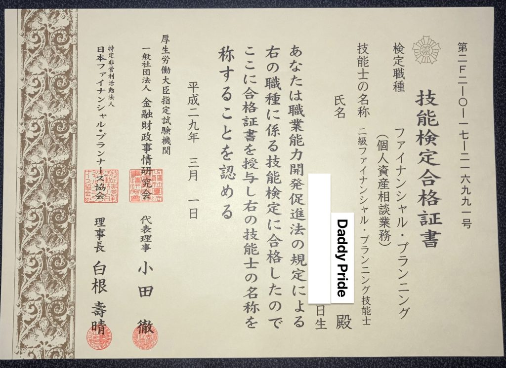 FP（ファイナンシャル・プランニング技能士）２級の合格証書