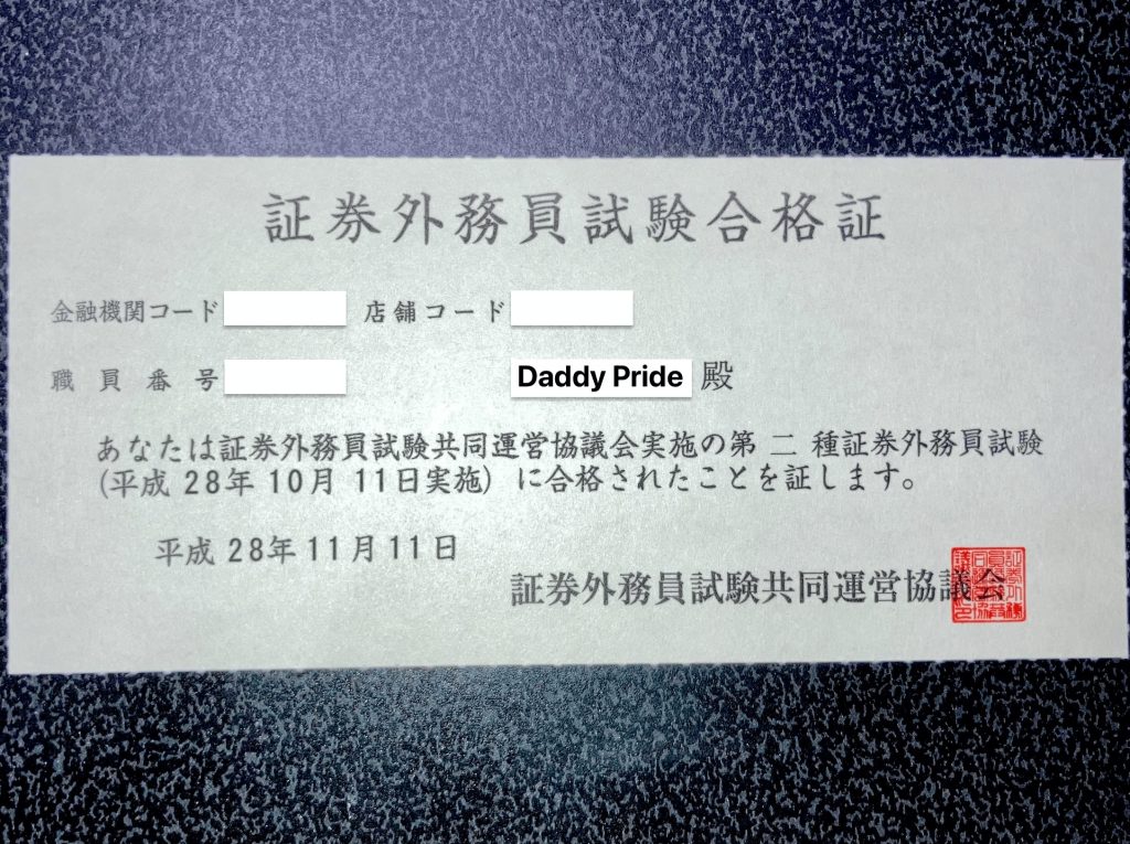 証券外務員２種の合格証書