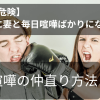 【放置は危険】妊娠中に妻と毎日喧嘩ばかりになる理由｜解決方法３選