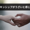 妻とのスキンシップがうざいと感じる理由３選｜解決方法を徹底解説！
