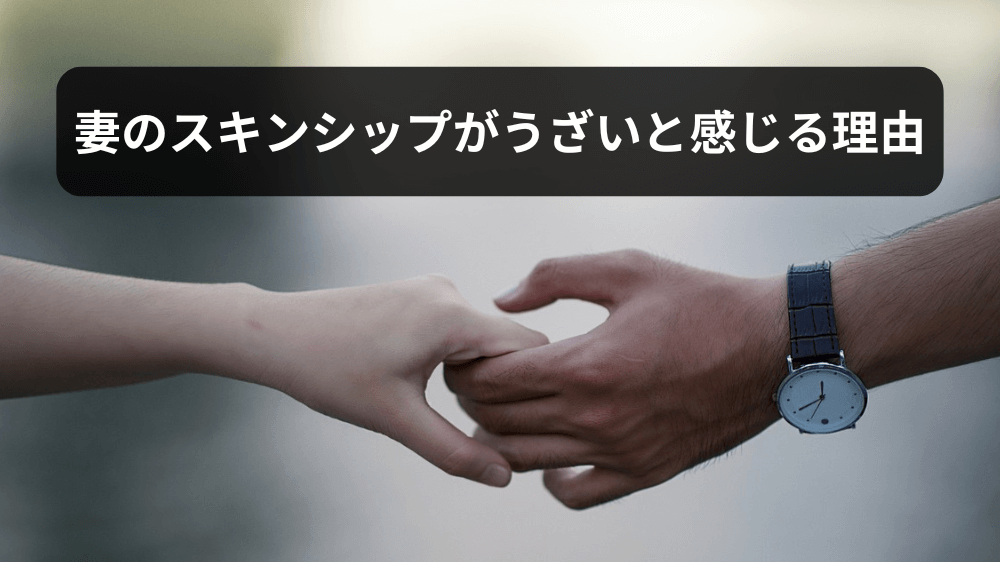 妻とのスキンシップがうざいと感じる理由３選｜解決方法を徹底解説！