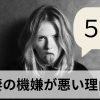 めんどくさいと思っていると離婚の危機に！？妻の機嫌が悪い理由５選