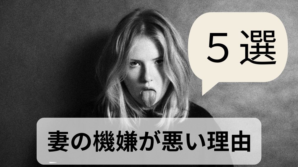 めんどくさいと思っていると離婚の危機に！？妻の機嫌が悪い理由５選