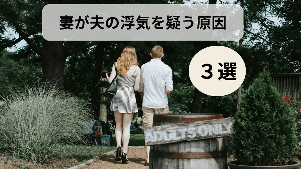 浮気を疑う妻がうざい｜妻が夫の浮気を疑う原因と行動パターン３選