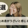 妻のため息がうざいと感じる理由３選｜対策方法を徹底解説！