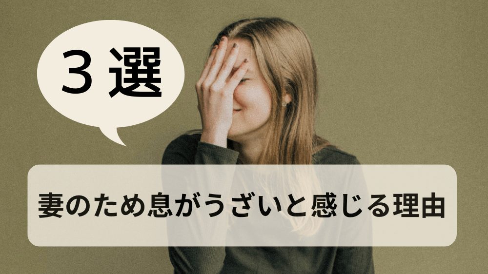 妻のため息がうざいと感じる理由３選｜対策方法を徹底解説！